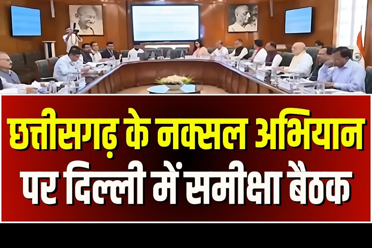 Amit Shah Meeting: नक्सलियों पर प्रहार.. पर्यटन को नई रफ्तार, अमित शाह की बैठक में इन अहम मुद्दों पर हुई चर्चा, सीएम साय सहित ये लोग हुए शामिल