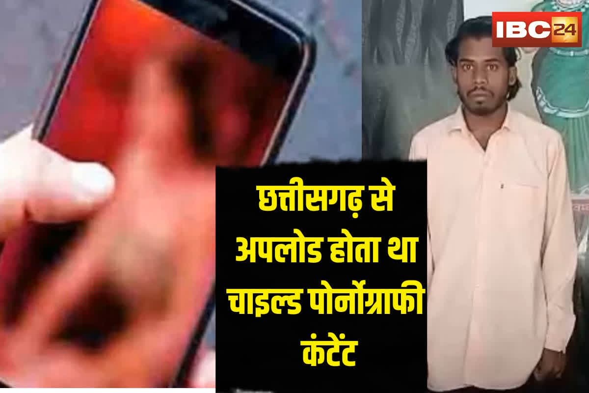 Child Pornography Case: छत्तीसगढ़ से अपलोड होता था चाइल्ड पोर्नोग्राफी कंटेंट, एक मेल के बाद मचा हड़कंप, आरोपी अब सलाखों के पीछे