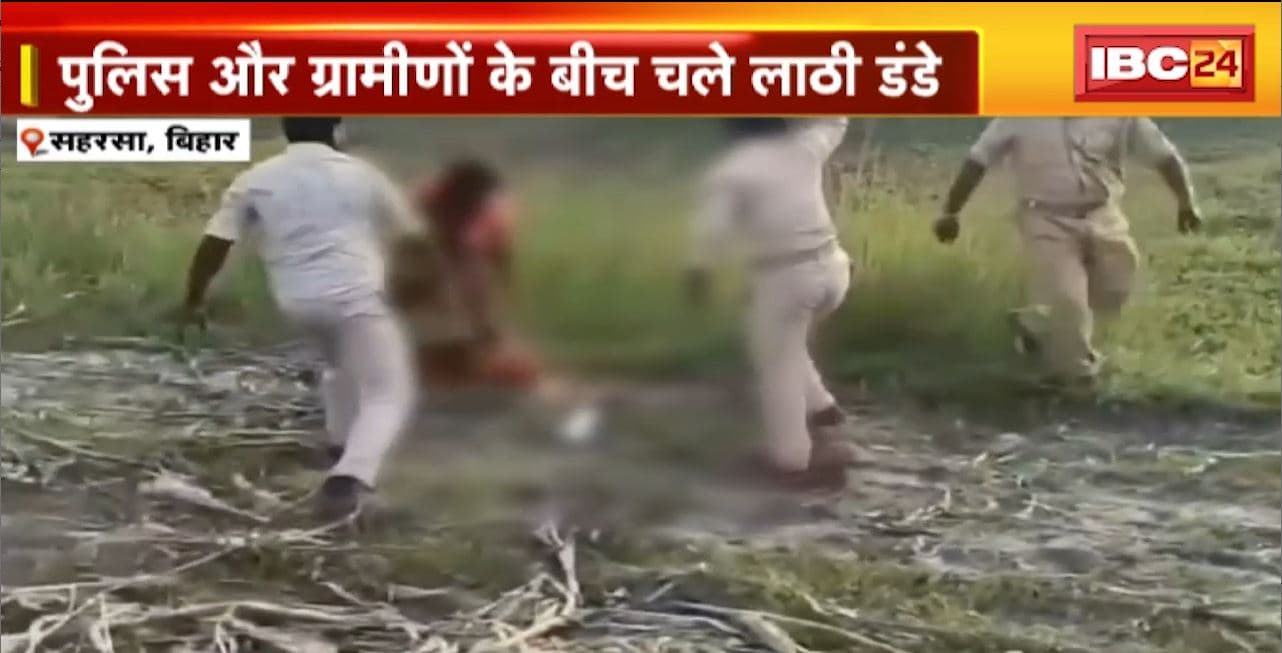 Bihar के सहरसा में बड़ा बवाल। अवैध कब्जा हटाने गई पुलिस और ग्रामीणों के बीच जमकर मारपीट। देखिए वीडियो..