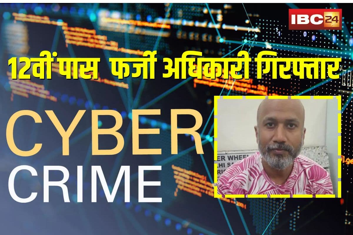 Cyber Crime In MP: राजधानी साइबर क्राइम की बड़ी कामयाबी! 12वीं पास इनामी फर्जी कस्टमर केयर अधिकारी गिरफ्तार, करोड़ों की ठगी का मास्टरमाइंड निकला आरोपी