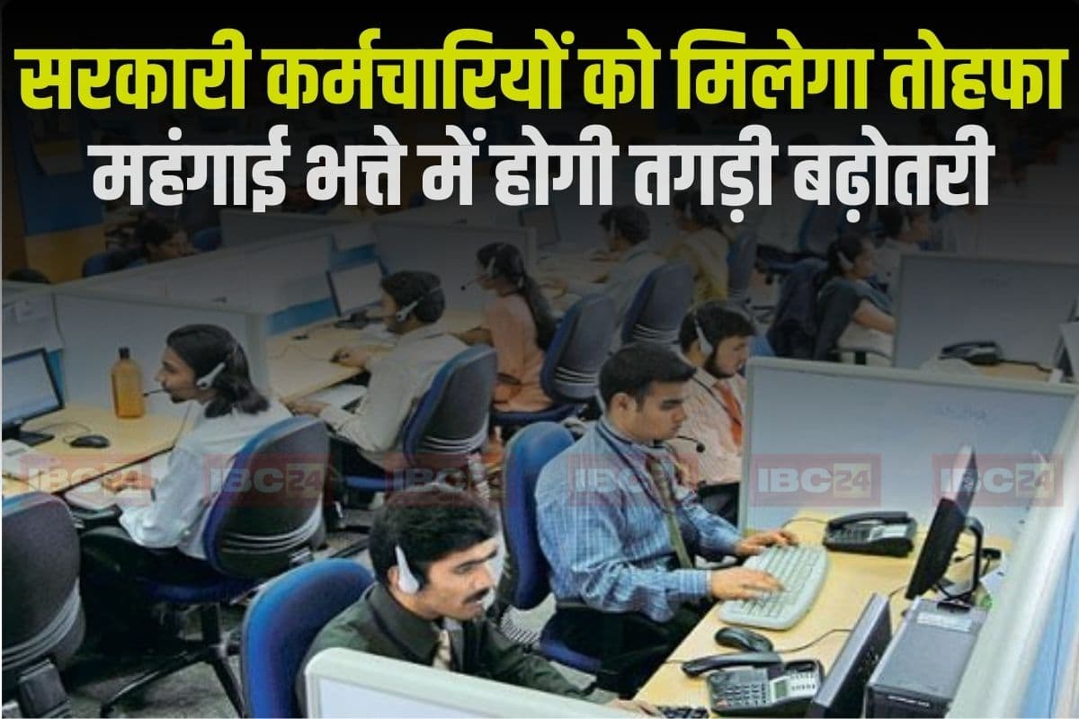 DA Hike: सरकारी कर्मचारियों को फिर मिलने जा रहा बड़ा तोहफा, इतने प्रतिशत बढ़ेगा महंगाई भत्ता, जल्द जारी हो सकता है आदेश