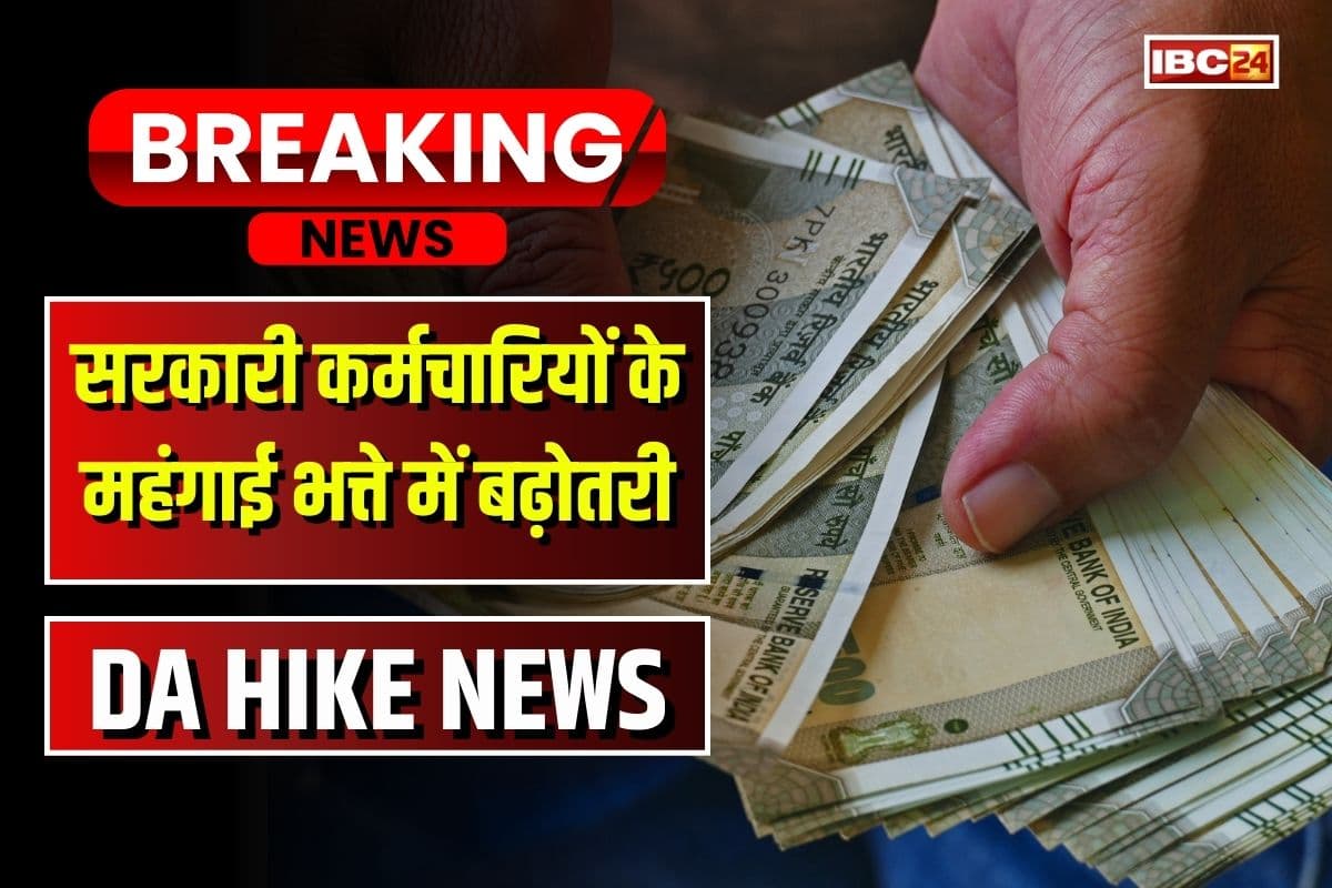 DA Hike Latest Update: लाखों सरकारी कर्मचारियों को बड़ा तोहफा, इतने प्रतिशत बढ़ा महंगाई भत्ता, आदेश जारी