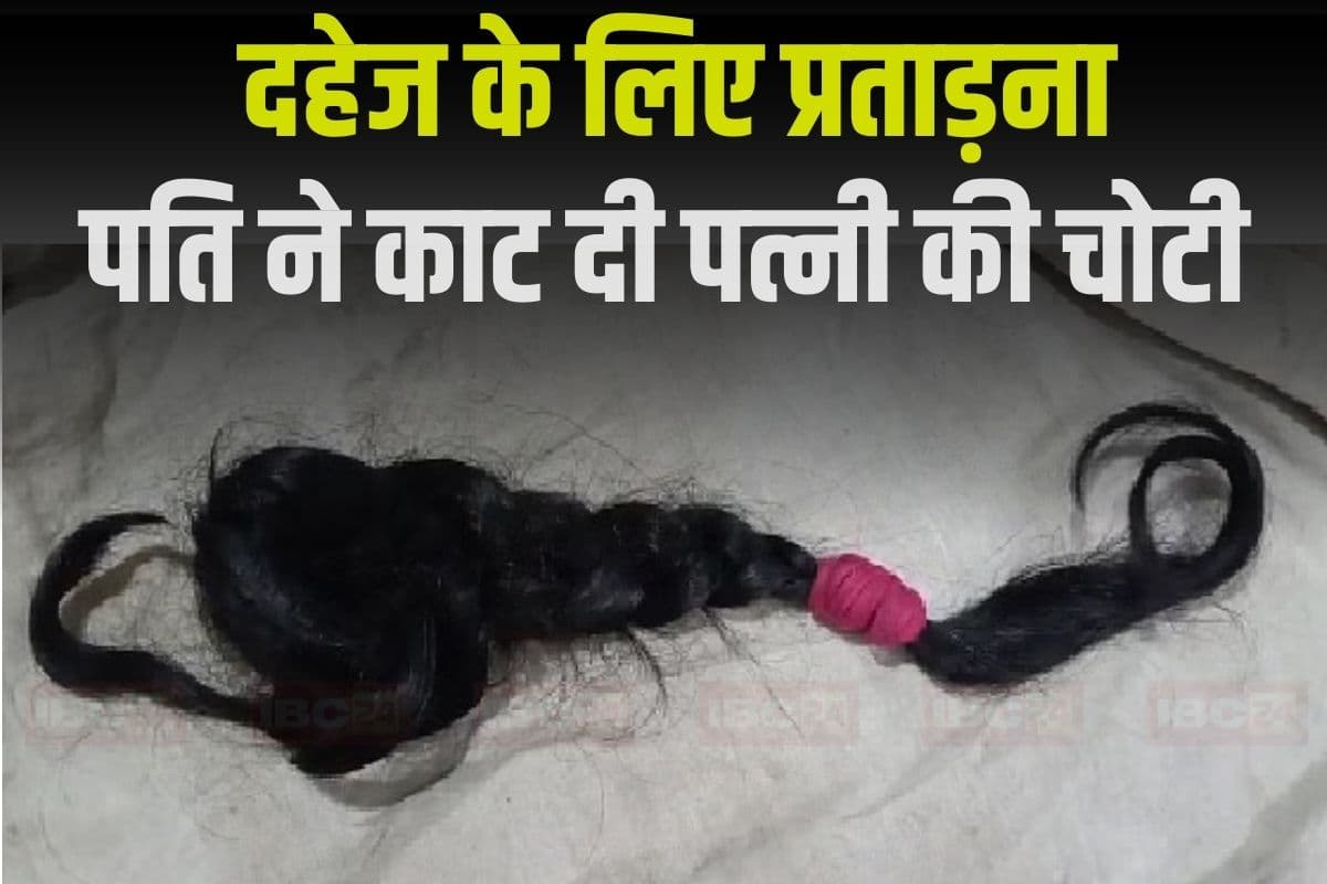 Hardoi Dowry Case: ये डिमांड पूरी नहीं कर रही थी पत्नी, पति ने गाली-गलौज कर की मारपीट, मन नहीं भरा तो बांके से काट दी चोटी