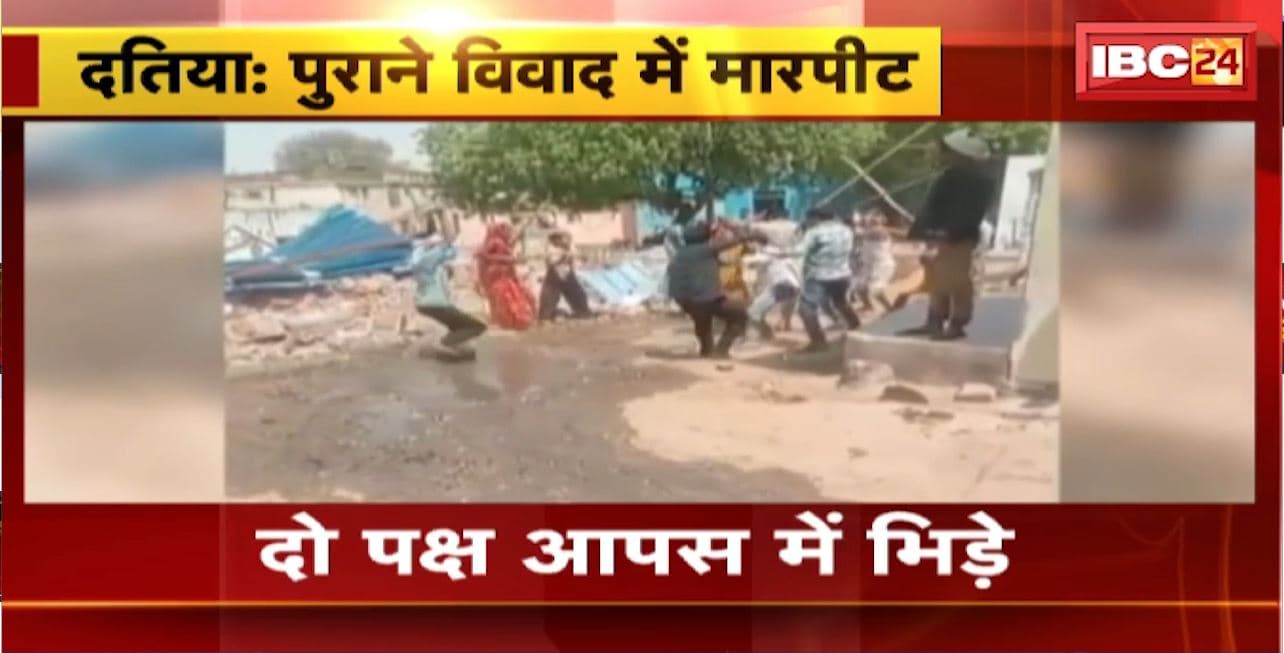 Datia Crime News : पुराने विवाद में जमकर चले लाठी डंडे, हुआ पथराव। घटना का वीडियो आया सामने