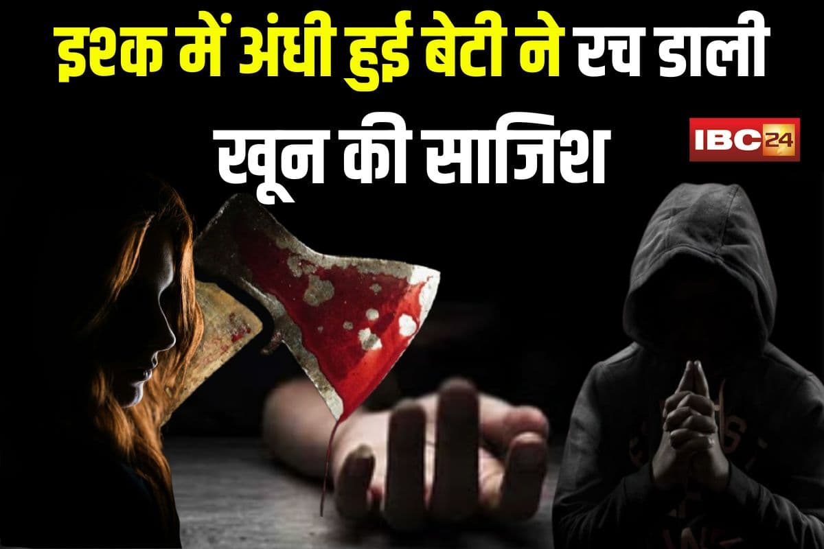 Daughter Kills Father: इश्क में अंधी हुई बेटी ने रच डाली खून की साजिश, चाय में नींद की गोली मिलाकर प्रेमी संग कुल्हाड़ी से बाप को काट डाला