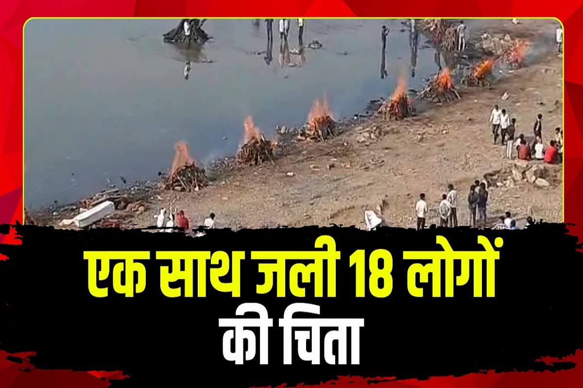 Dewas News: एक साथ जलीं 18 चिताएं, अंतिम संस्कार के समय नम हो गई हर किसी की आंखें, पटाखा फैक्टी ब्लास्ट में गई थी सभी की जान