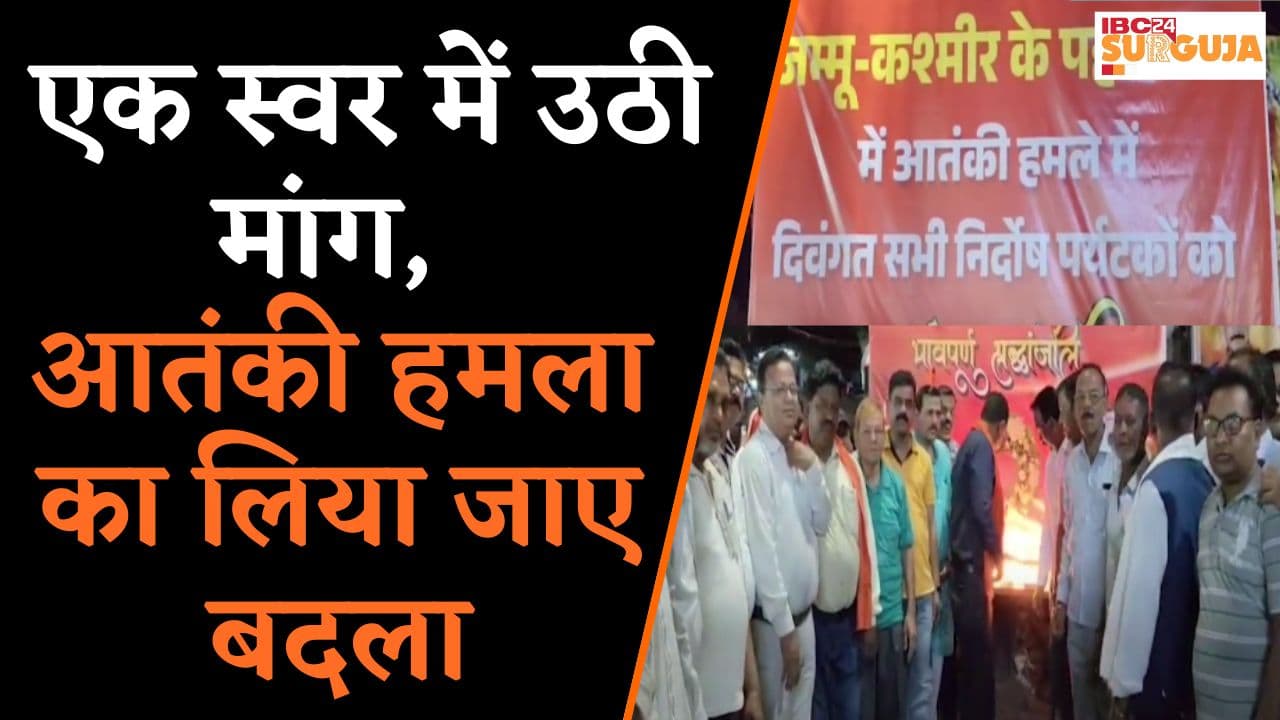 एक स्वर में उठी मांग, आतंकी हमला का लिया जाए बदला | Chirmiri News | Pahalgam attack