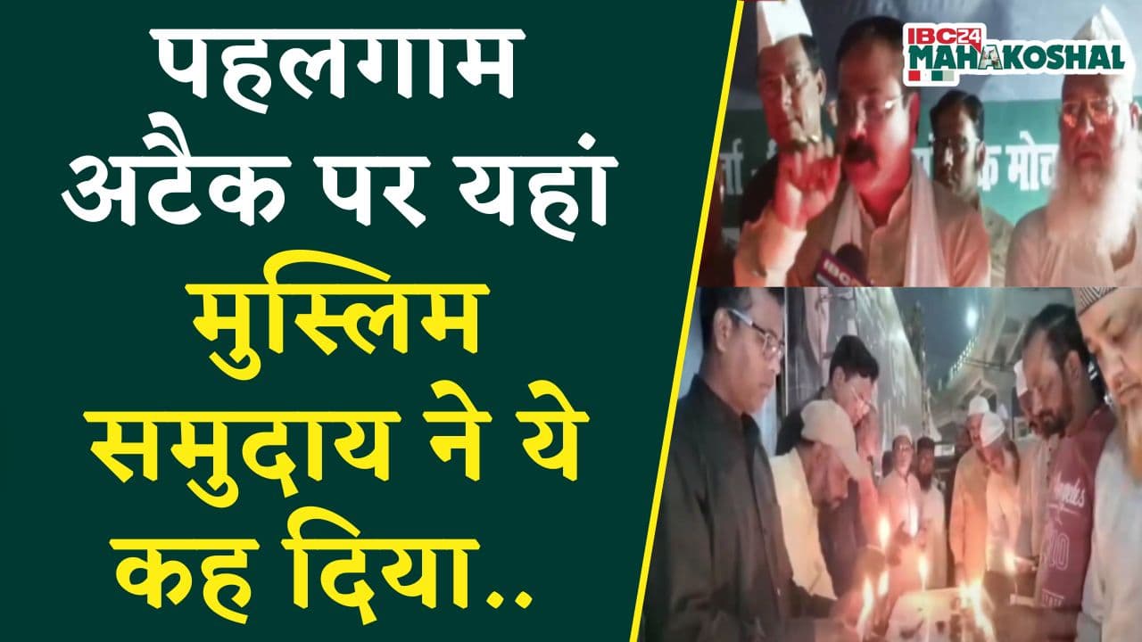 पहलगाम अटैक पर यहां मुस्लिम समुदाय ने ये कह दिया..| Katni News | Pahalgam Attack