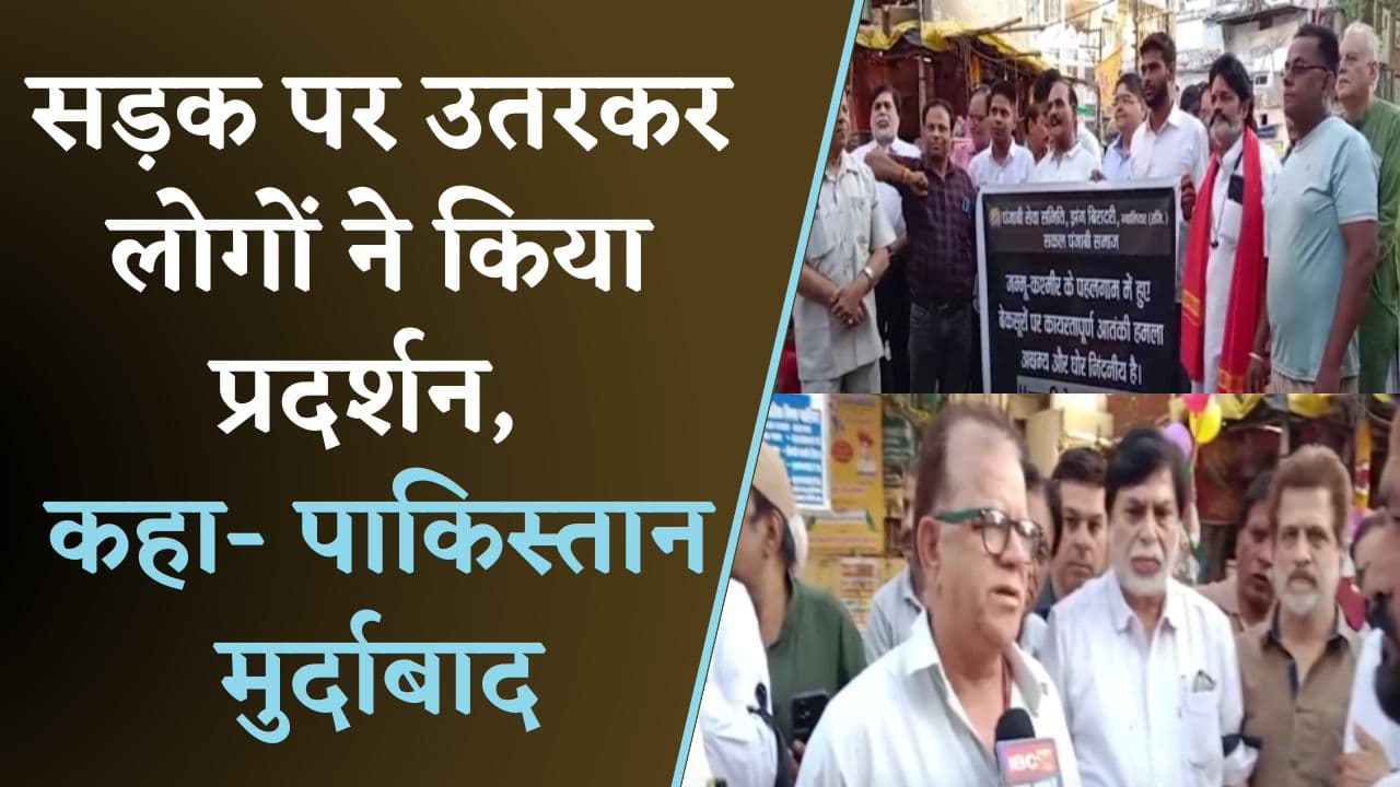 सड़क पर उतरकर लोगों ने किया प्रदर्शन, कहा- पाकिस्तान मुर्दाबाद | Gwalior News | Pahalgam Attack