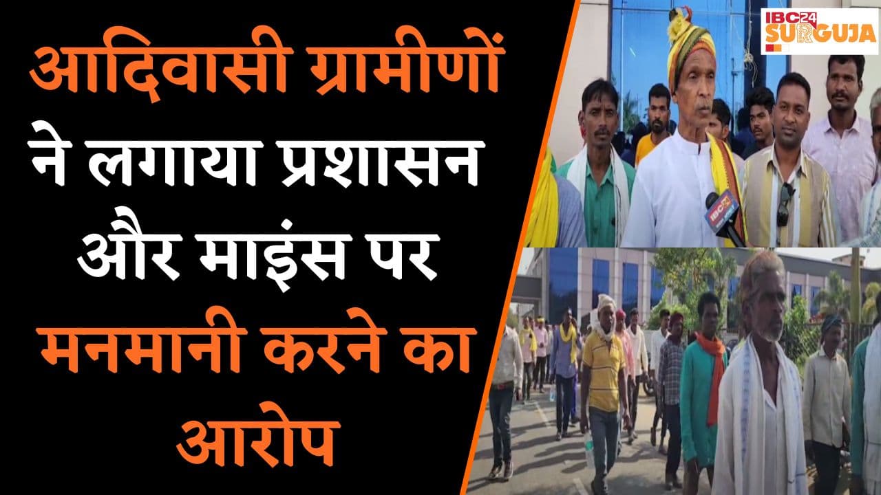 आदिवासी ग्रामीणों ने लगाया प्रशासन और माइंस पर मनमानी करने का आरोप | Surajpur News