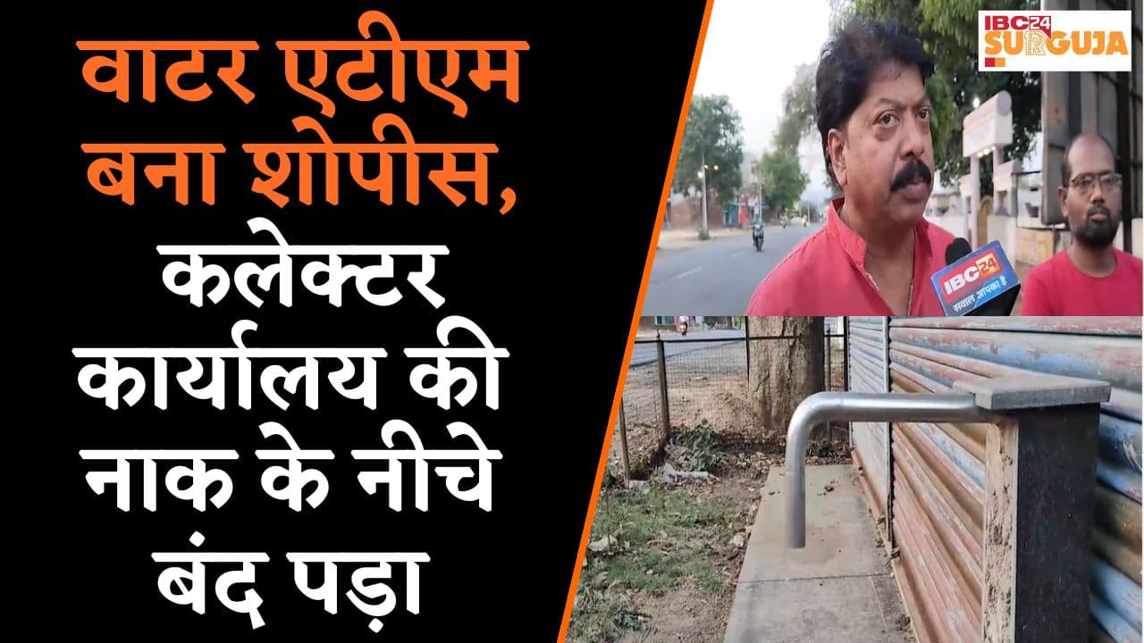 वाटर एटीएम बना शोपीस, कलेक्टर कार्यालय की नाक के नीचे बंद पड़ा | Water ATM Koria