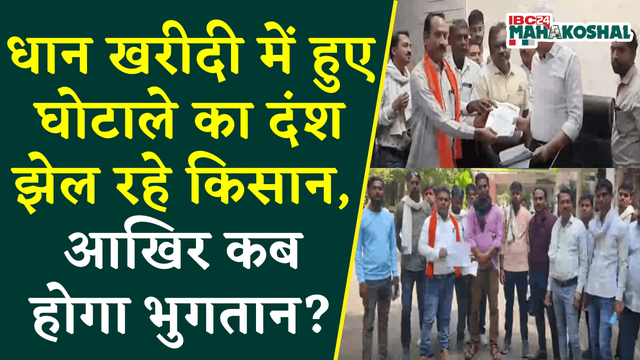 धान खरीदी में हुए घोटाले का दंश झेल रहे किसान, आखिर कब होगा भुगतान? कलेक्टर से किसानों ने की मुलाकात