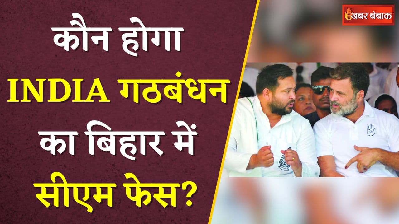 कौन होगा INDIA गठबंधन का बिहार में सीएम फेस? | Bihar Elections