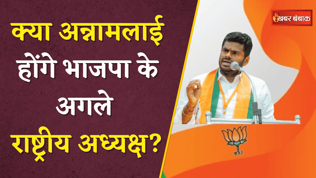 Next BJP President Updates: क्या Annamalai होंगे भाजपा के अगले राष्ट्रीय अध्यक्ष?