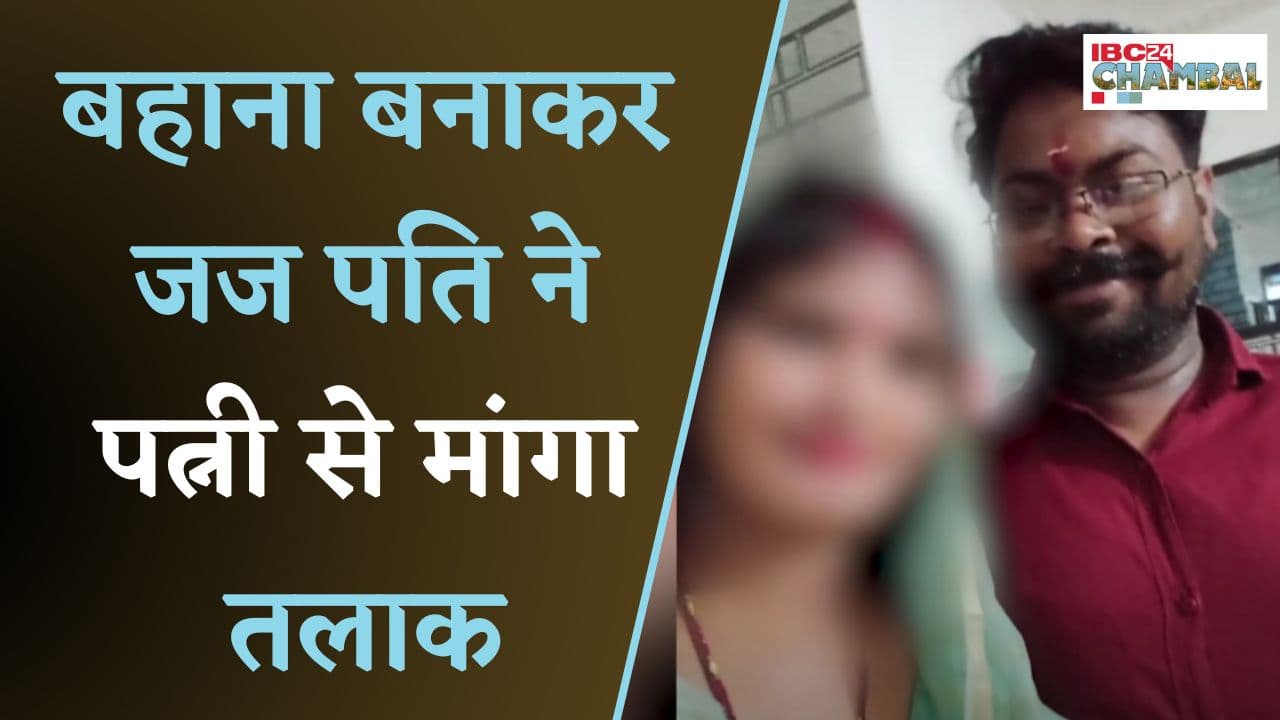 बहाना बनाकर जज पति ने पत्नी से मांगा तलाक, अब पत्नी लगा रही न्याय की गुहार | Shivpuri News