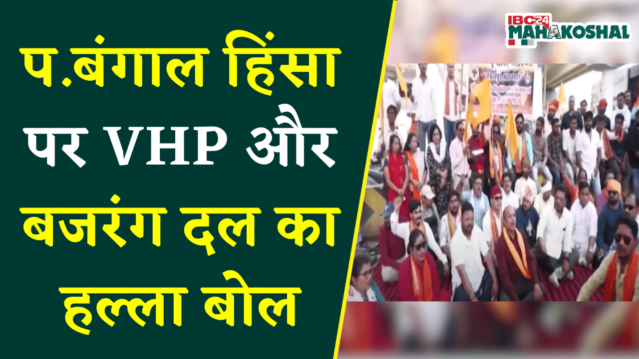 प.बंगाल हिंसा पर VHP और बजरंग दल का हल्ला बोल | Jabalpur News