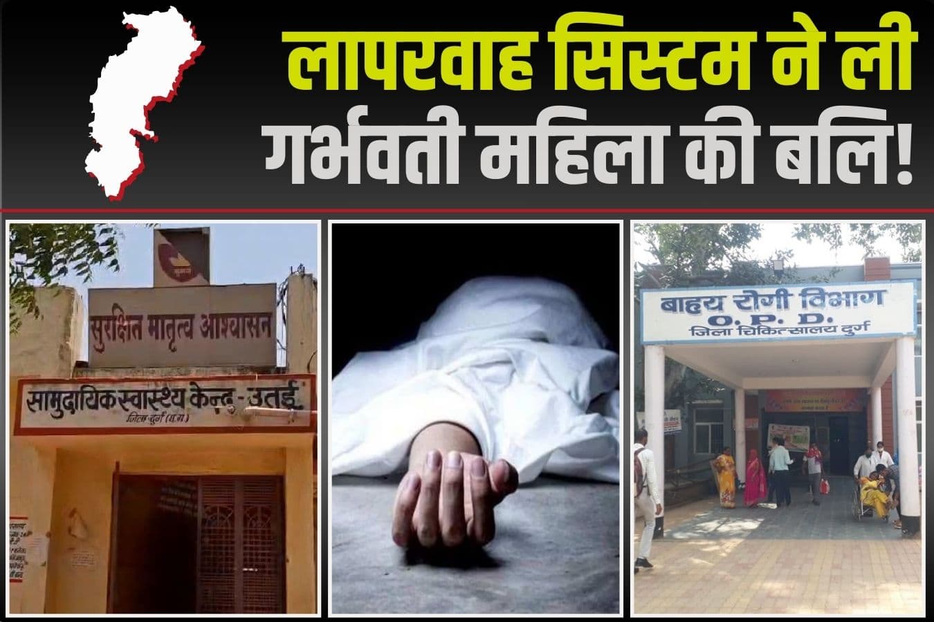 Durg News: लापरवाह सिस्टम ने ली गर्भवती महिला की बलि! 102 में नहीं था कोई मेडिकल स्टॉफ, जिला अस्पताल पहुंचते ही तोड़ा दम