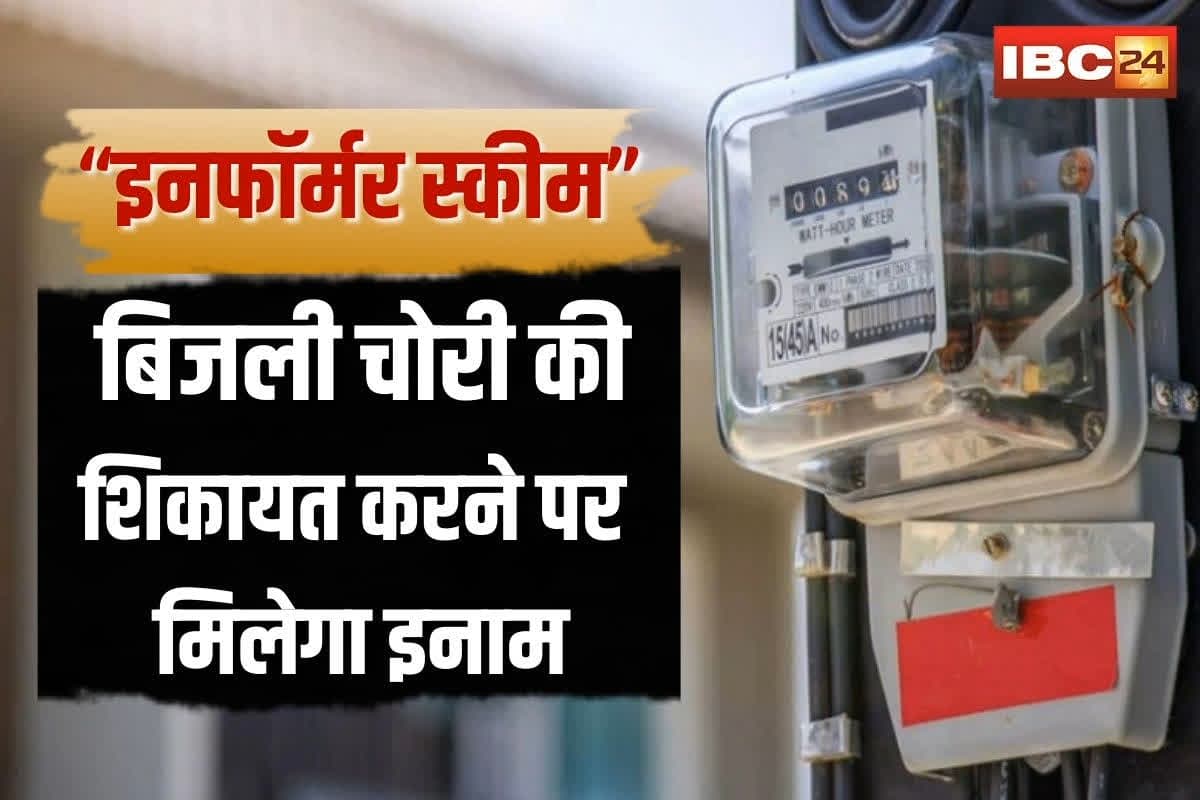 Electricity theft in Gwalior: ग्वालियर में बिजली चोरी रोकने के लिए इनफॉर्मर स्कीम शुरू, शिकायत करने पर मिलेगा ये इनाम