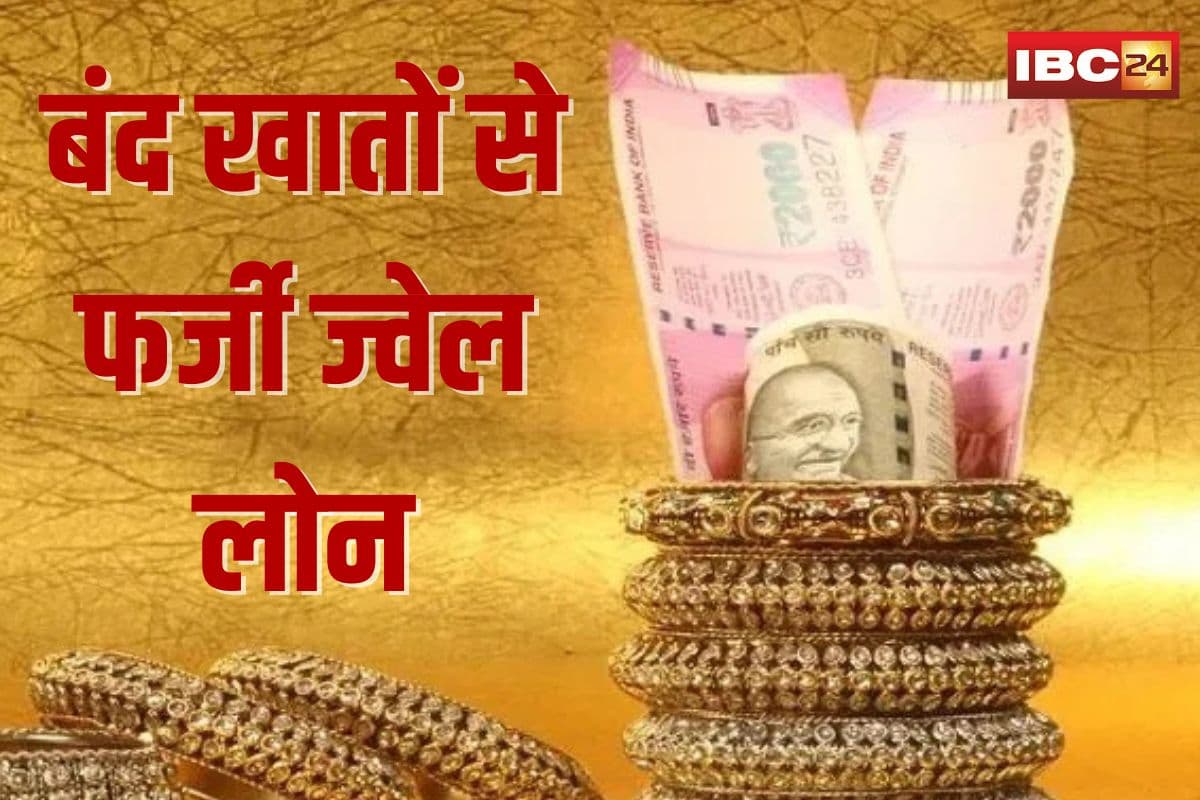 Fake Jewel Loans in Raipur: EOW ने मैनेजर और क्लर्क को किया गिरफ्तार! बंद खातों से फर्जी ज्वेल लोन में 1 करोड़ 65 लाख का गबन, ठगी का तरीका जान उड़ जाएंगे होश