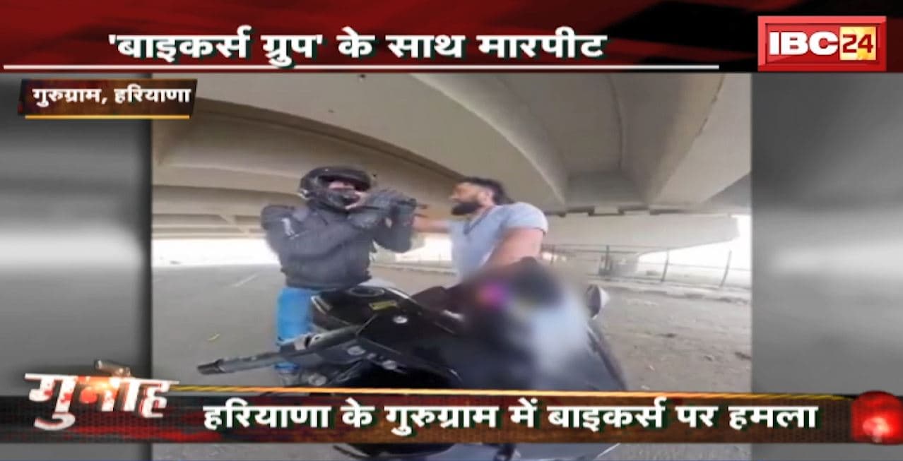 Gurugram में Bikers Group के साथ मारपीट। दबंगों ने बेसबॉल से तोड़ी बाइकें..AI की मदद से पकड़ाए बदमाश। देखिए..