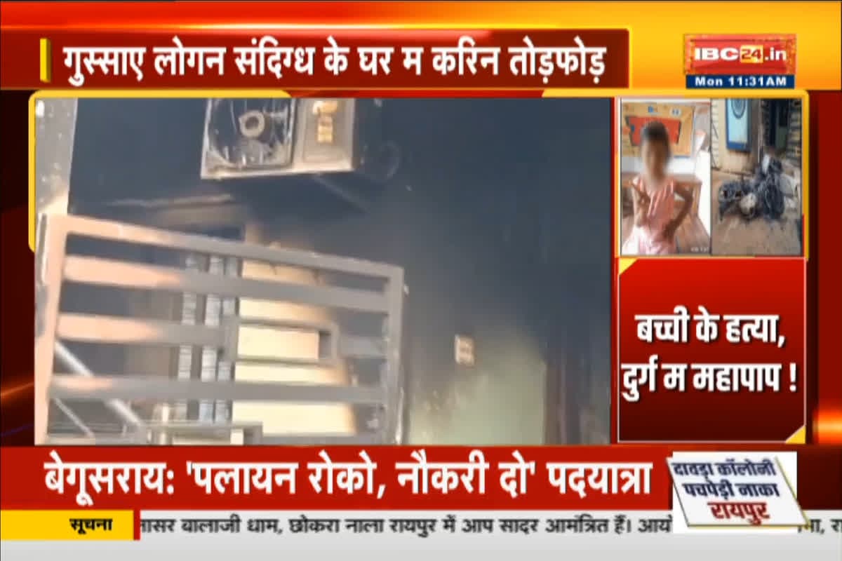 Durg Child Death News latest update: दुर्ग में 7 साल की बच्ची की संदिग्ध मौत, घटना के बाद इलाके में आक्रोश, संदिग्ध के घर पर भीड़ ने की तोड़फोड़ और आगजनी