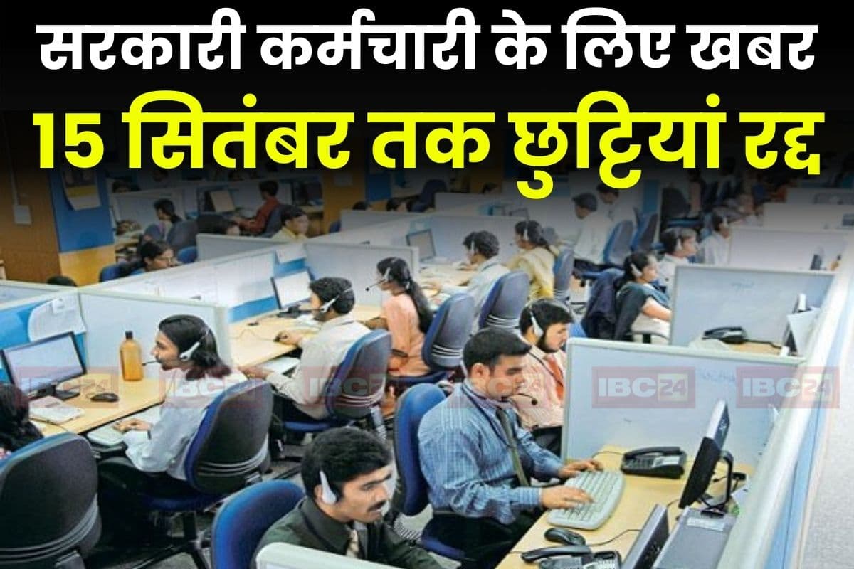 Holiday Canceled: सरकारी कर्मचारियों के लिए जरूरी खबर, 15 सितंबर तक इन्हें नहीं मिलेगी छुट्टी, इस वजह से सरकार ने लिया बड़ा फैसला