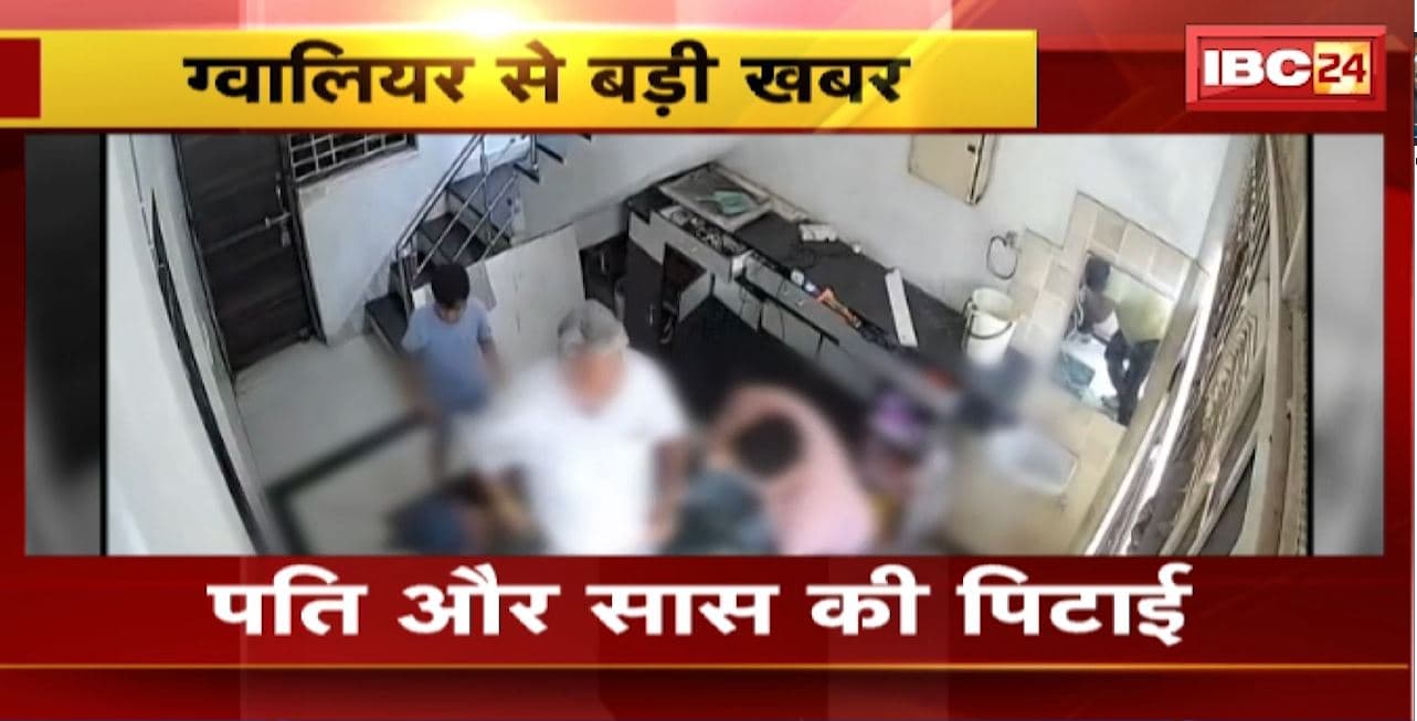 Gwalior Viral Video: बहू ने की क्रूरता की सारी हदें पार, गुंडो से करवाई पति और सास की पिटाई, घटना का CCTV वीडियो आया सामने