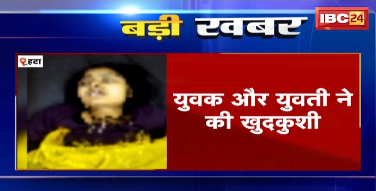 Hatta Suicide News : युवक और युवती ने की खुदकुशी। फांसी लगाकर दोनों ने की खुदकुशी