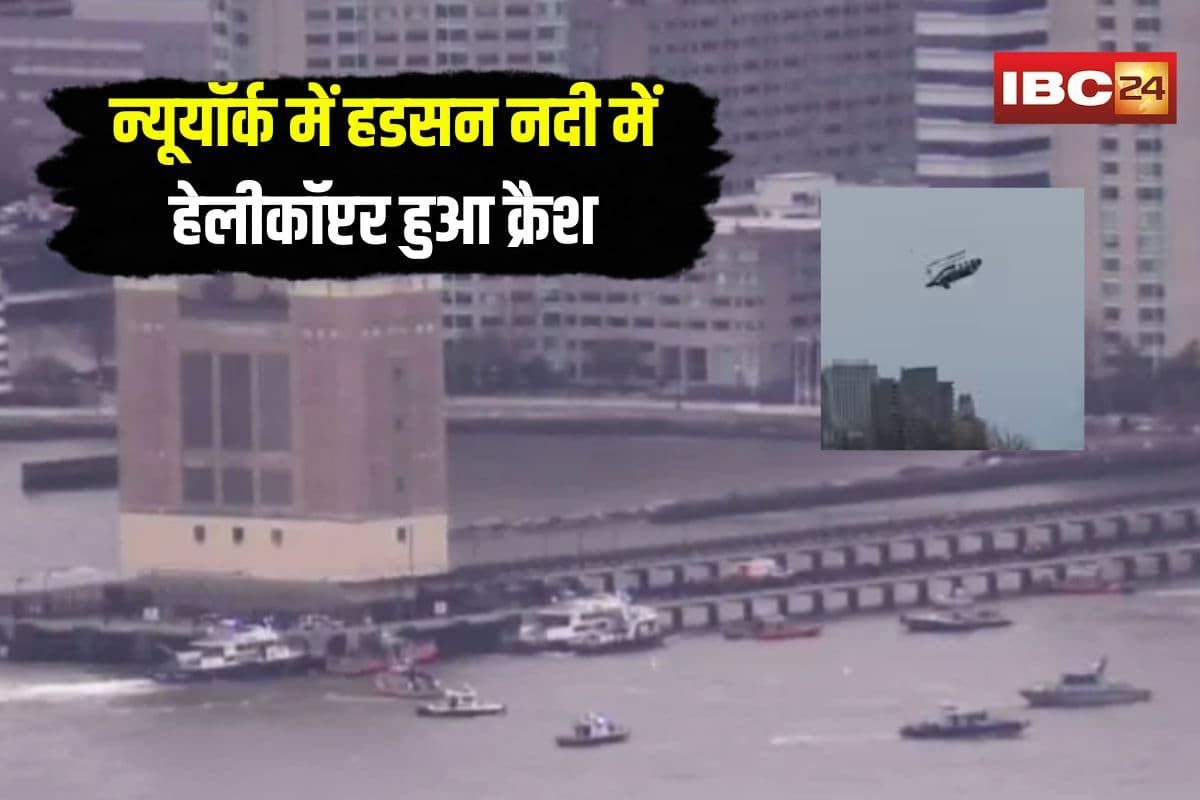Hudson River Helicopter Crash: न्यूयॉर्क में हडसन नदी में हेलीकॉप्टर हुआ क्रैश, तीन बच्चों सहित छह लोगों की दर्दनाक मौत