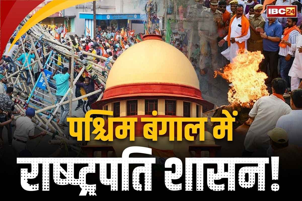 President Rule in West Bengal: पश्चिम बंगाल में लगेगा राष्ट्रपति शासन?.. याचिका पर सुप्रीम कोर्ट करेगा सुनवाई, जमकर हो रही हिंसा पर सियासत