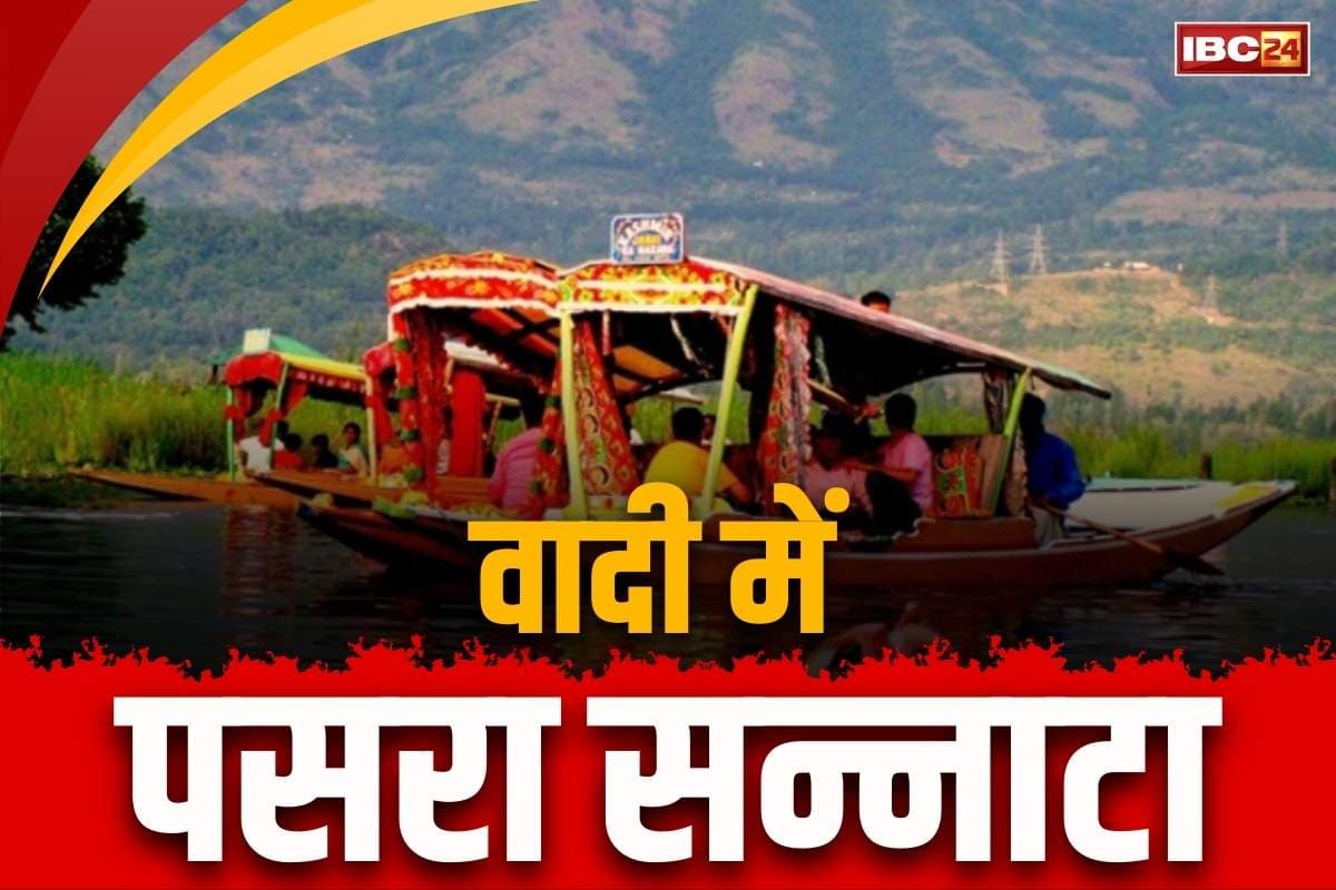 Jammu-Kashmir Tourism Update: आतंकी हमले से तबाह हो रहा जम्मू-कश्मीर का टूरिज्म.. 90 प्रतिशत बुकिंग रद्द.. सड़क, हॉटल हर जगह सन्नाटा
