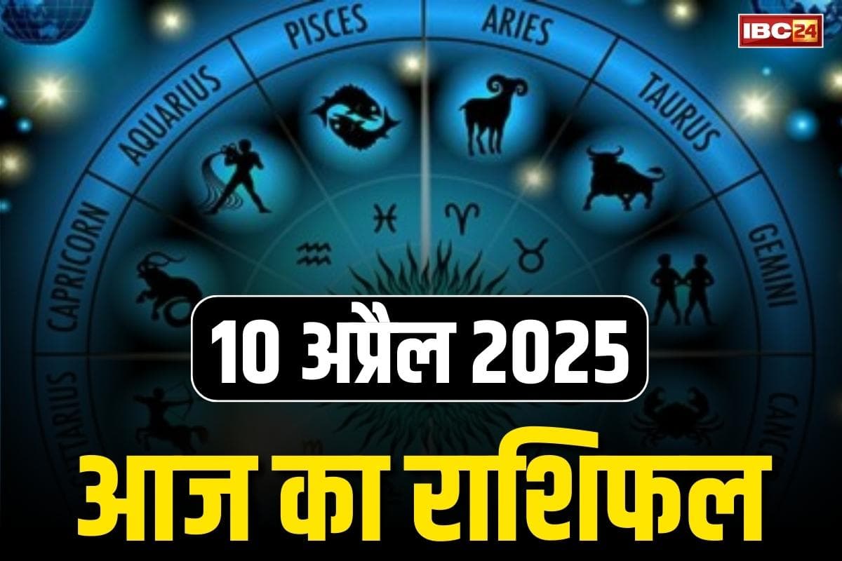 Horoscope Today 10 April 2025: किस राशि के लिए कैसा रहेगा आज का दिन? किसे मिलगी निजी रिश्तों में कामयाबी और कितना बढ़ेगा कारोबार?.. पढ़ें