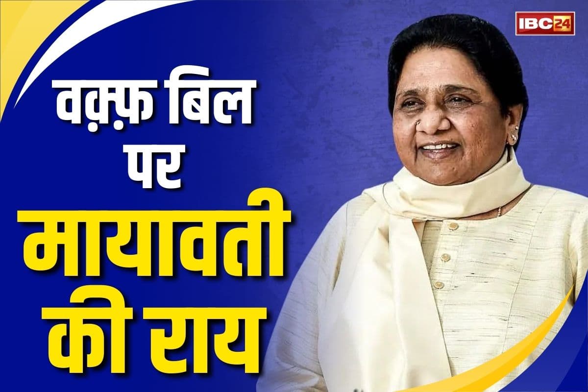 Mayawati on Waqf Bill: क्या है वक़्फ़ संशोधन बिल पर मायावती की राय?.. भाजपा को दी ये नसीहत, आप भी पढ़ें बयान