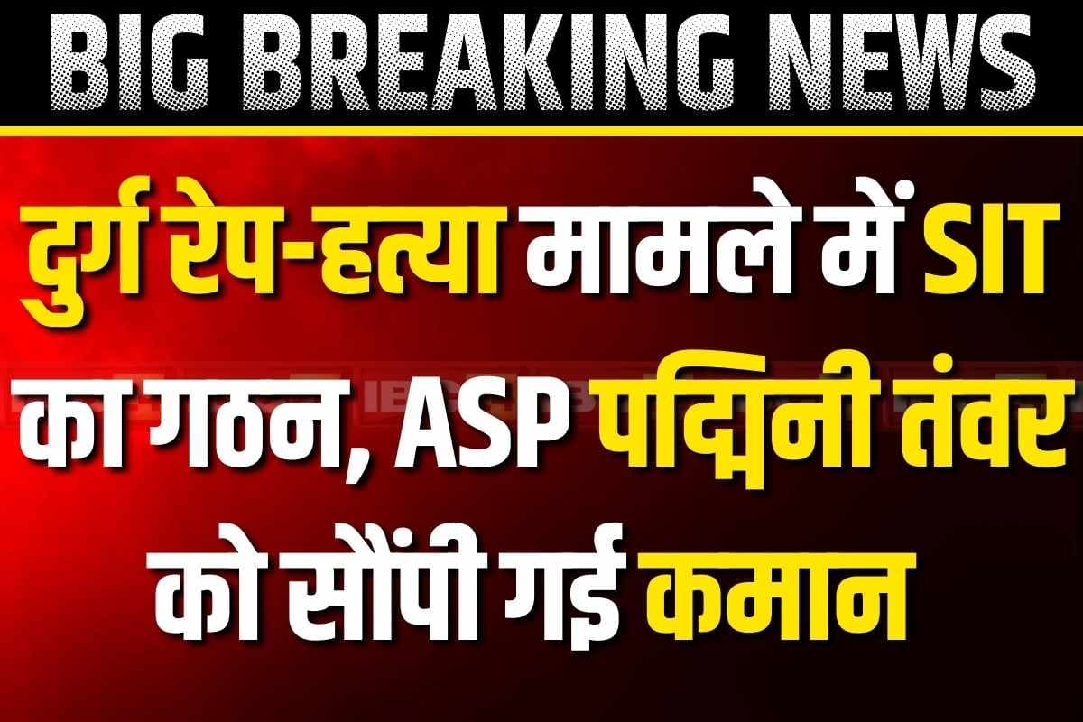 Durg Rape and Murder Case: दुर्ग मासूम रेप-हत्या का मामला.. जिला SP ने गठित की SIT.. इस महिला पुलिस अफसर को सौंपी गई कमान