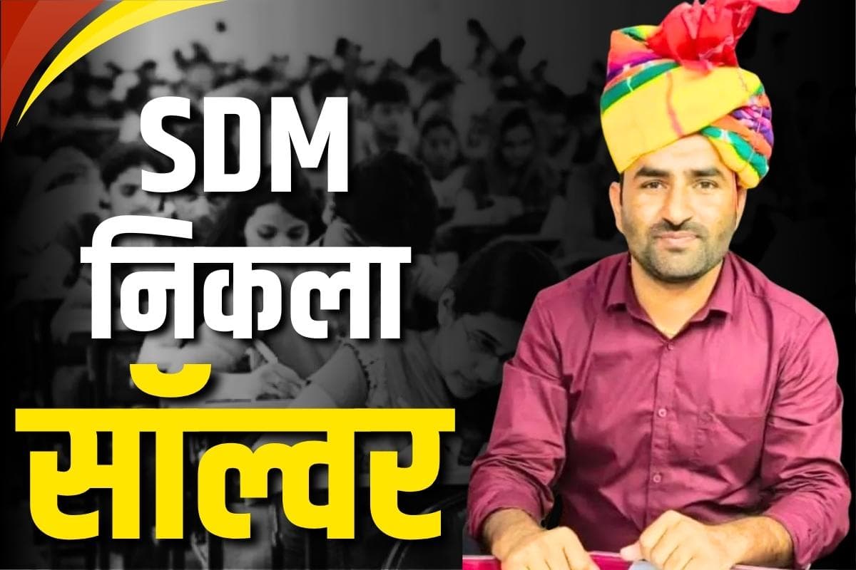 SDM Hanuman Ram News: यहां SDM करता था सॉल्वर का काम.. दूसरे कैंडिडेट्स की जगह खुद दिलाता था एग्ज़ाम, अब गिरफ्तार