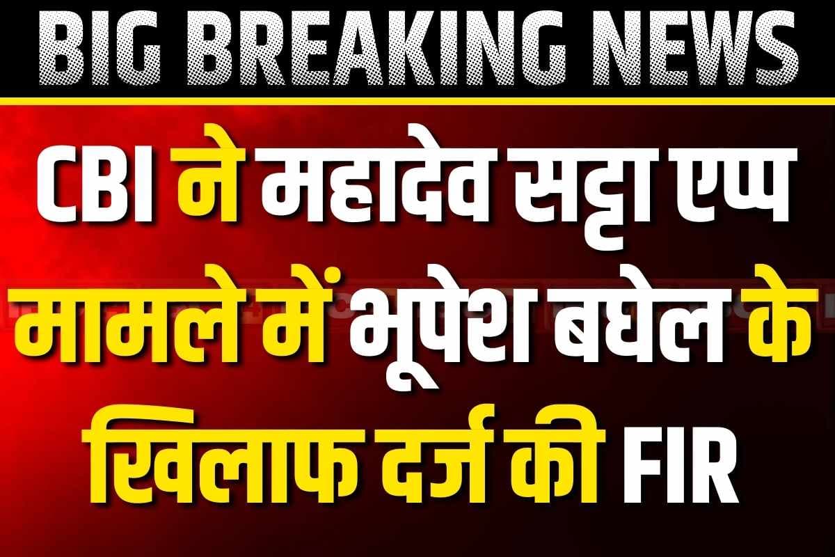 Mahadev Satta App Update: पूर्व CM भूपेश बघेल के खिलाफ FIR.. सीबीआई ने बहुचर्चित महादेव सट्टा एप्प मामले में बनाया आरोपी..