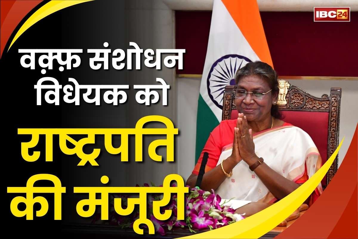 Waqf Amendment Bill: राष्ट्रपति द्रौपदी मुर्मू ने वक्फ संशोधन विधेयक को दी मंजूरी.. तीन दिनों के भीतर ही लिया कानून का रूप