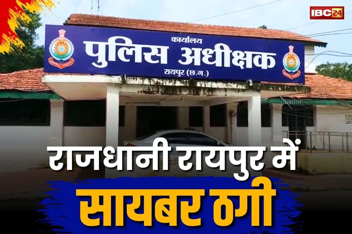 Cyber ​​fraud in Raipur: राजधानी रायपुर में फिर एक बार बड़ी सायबर ठगी.. सिविल इंजीनियर ने गवाएं करीब 32 लाख रुपये.. दिया था इस बात का लालच