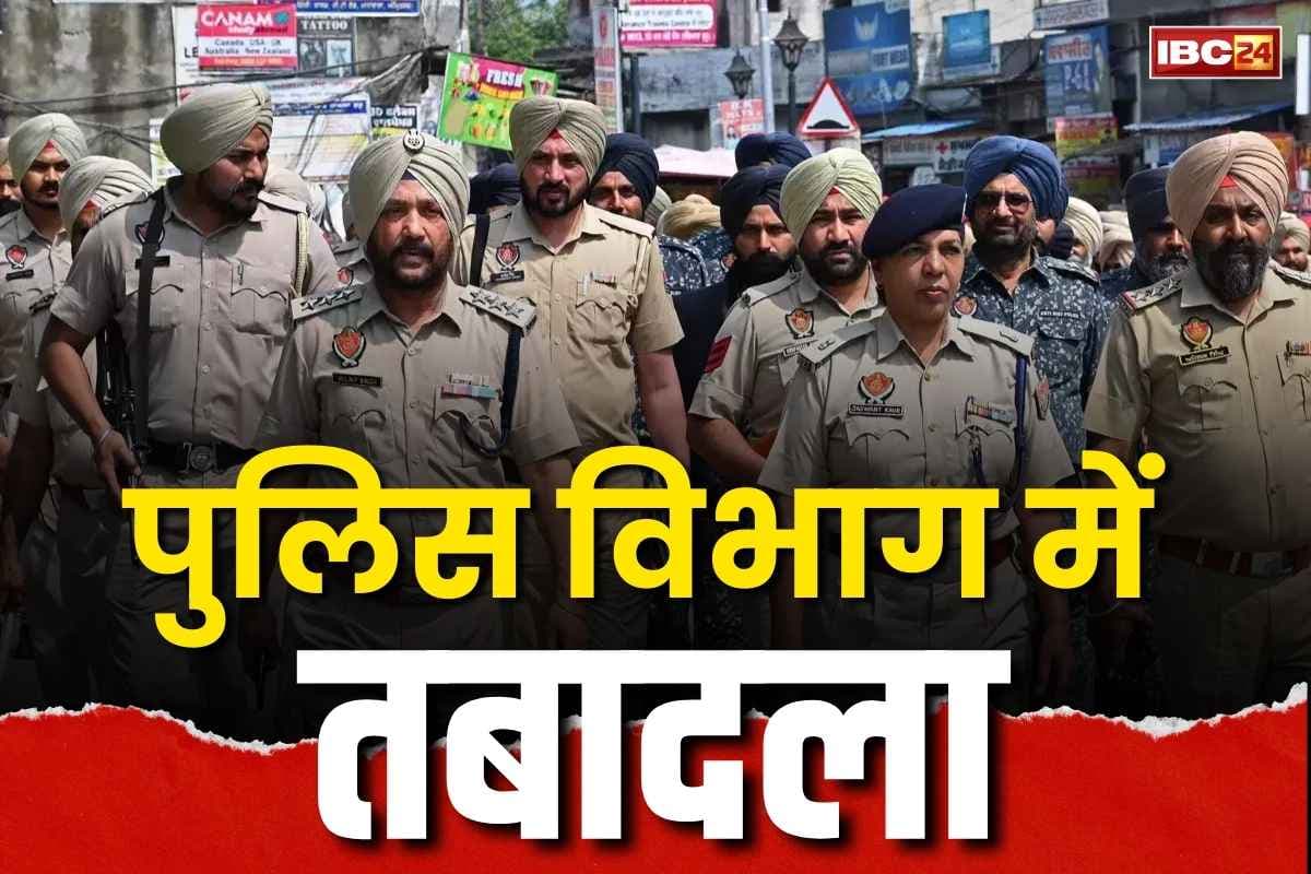 Police Department Transfer-Posting: IPS समेत 97 पुलिस अफसरों का ट्रांसफर.. लम्बे वक़्त से एक ही जगह पर जमे अधिकारियों की रवानगी, देखें पूरी लिस्ट