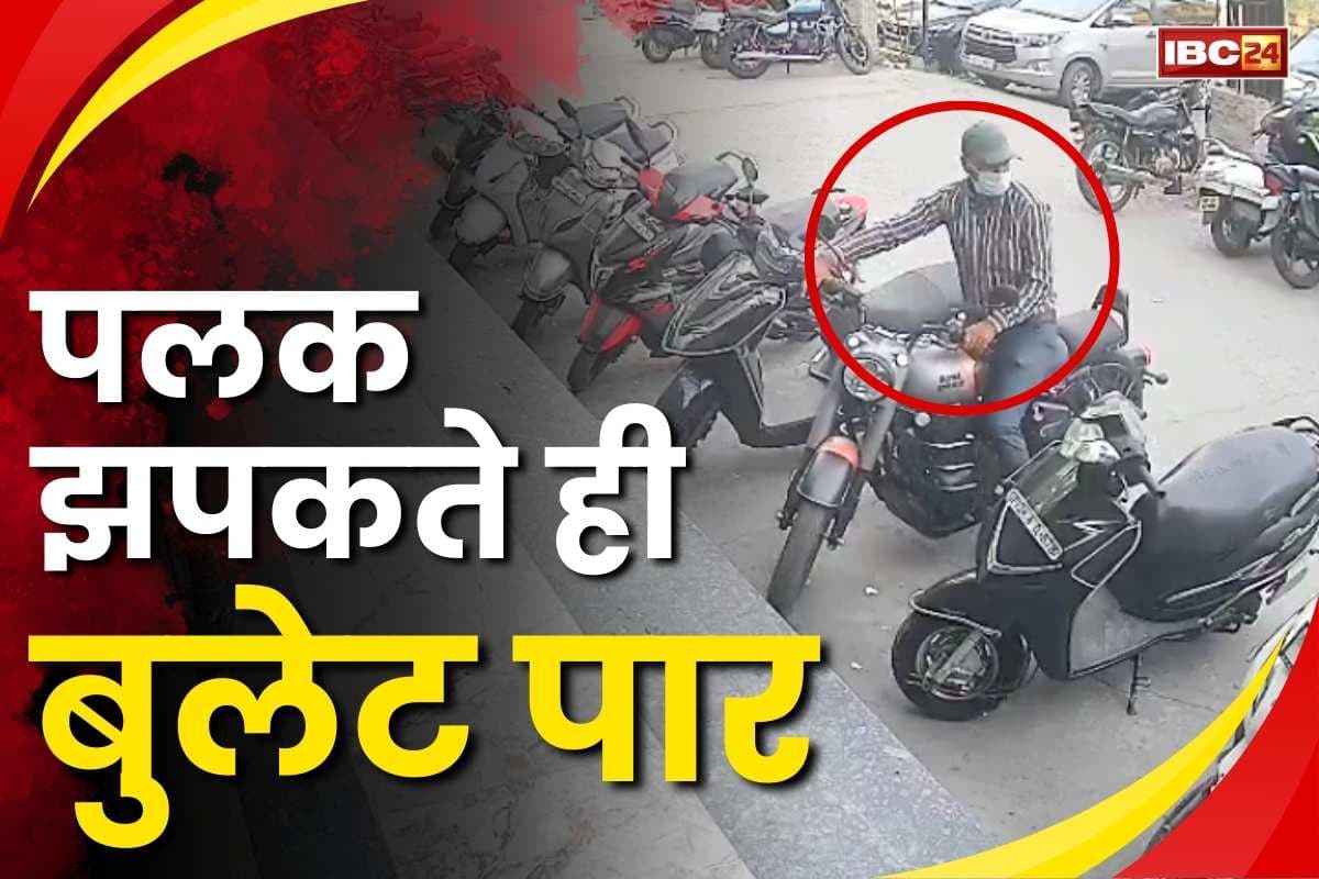 Bike thief captured in CCTV: महज 15 सेकण्ड में ले उड़ा 2 लाख की बुलेट.. मास्क पहनकर आया था शातिर, CCTV में कैद तस्वीर..