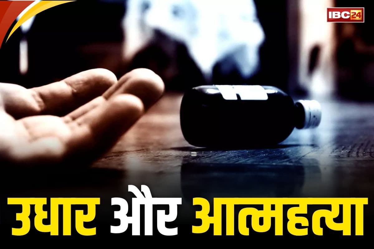 Korba Latest Suicide News: बहन ने भाई को दिए थे उधार में 30 हजार रुपये.. नहीं लौटाया तो पी लिया चूहामार दवा, अस्पताल में मौत