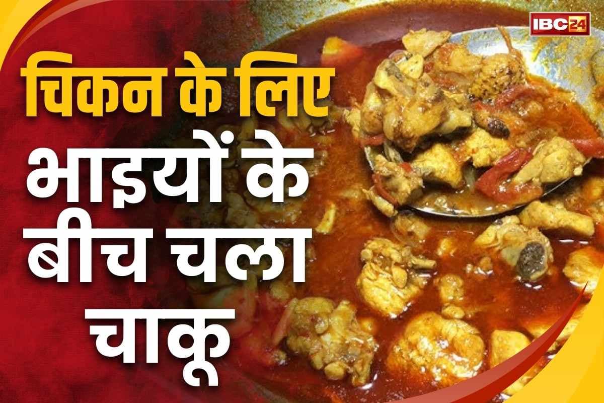 Raipur Chakubaji News: रायपुर में चिकन की लड़ाई पहुंची चाकूबाजी तक.. खाने और बांटने के नाम पर भाइयों के बीच बहा खून, दोनों अस्पताल दाखिल