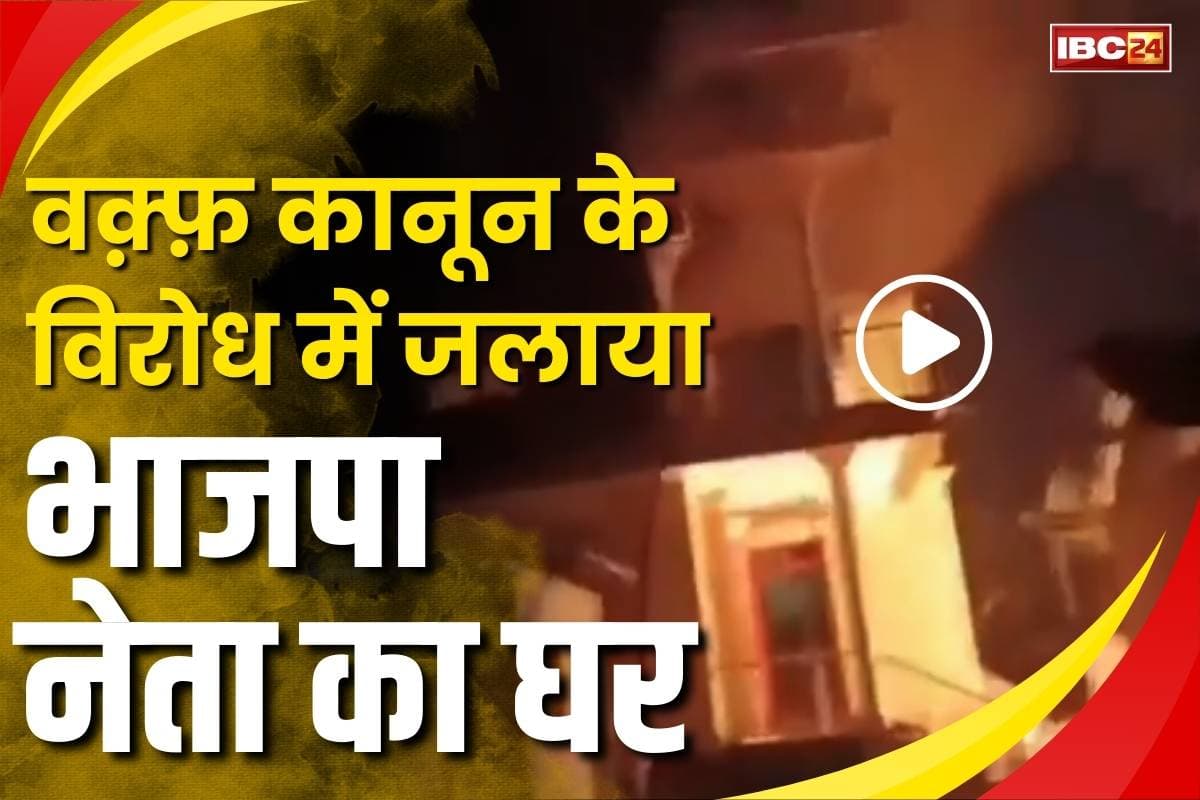 Protest against New Waqf law: यहां वक़्फ़ बिल के नाम पर बेकाबू हुई भीड़.. फूंक दिया BJP के अल्पसंख्यक विंग के नेता का घर