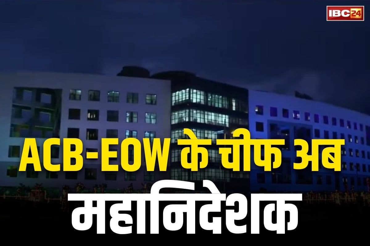 Chhattisgarh Govt Big Decision: एसीबी-ईओडब्लू के मुखिया होंगे महानिदेशक स्तर के अफसर.. अब तक IG के कंधे होती थी जिम्मेदारी
