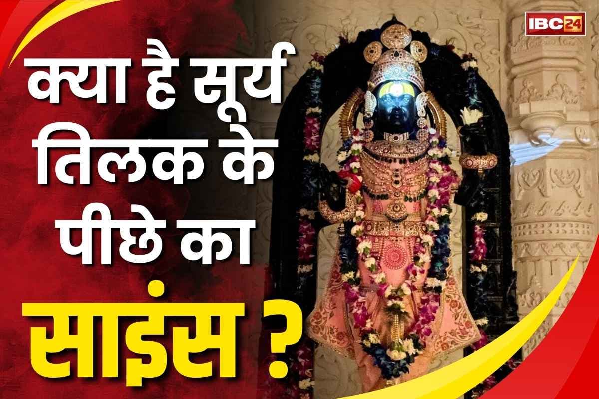 Ayodhya Shri Ram Surya Tilak: क्यों सिर्फ श्रीराम का सूर्य तिलक है संभव और क्या है इसके पीछे की पूरी तकनीक?.. देखें और समझें तस्वीरों से