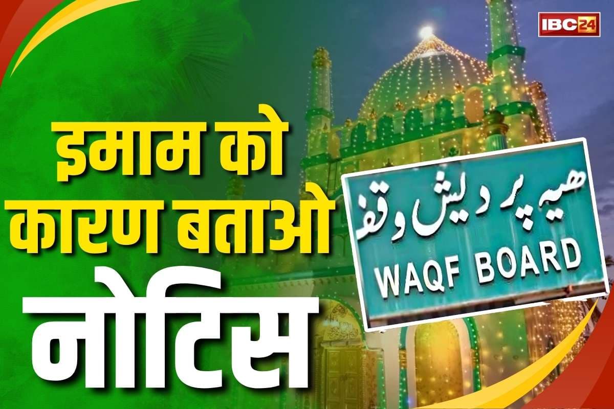 CG Imam Notice News: बिलासपुर में वक़्फ़ बिल के खिलाफ मस्जिद से भड़काऊ तक़रीर!.. बोर्ड ने इमाम को जारी किया कारण बताओ नोटिस..