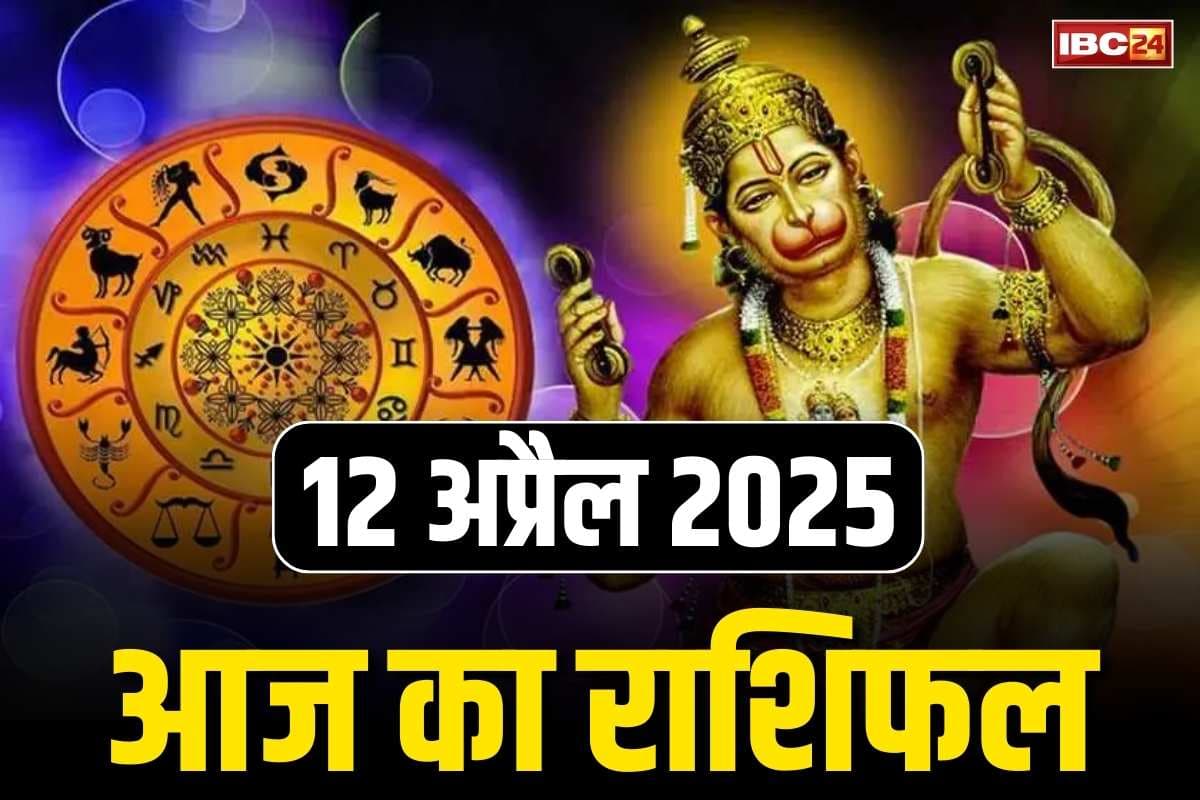 Hanuman Jayanti Rashifal 12 April 2025: इन तीन राशियों पर जमकर बरसेगी भगवान श्री हनुमान की कृपा.. मिलेगा स्वास्थ्य लाभ, सरकारी नौकरी के भी योग