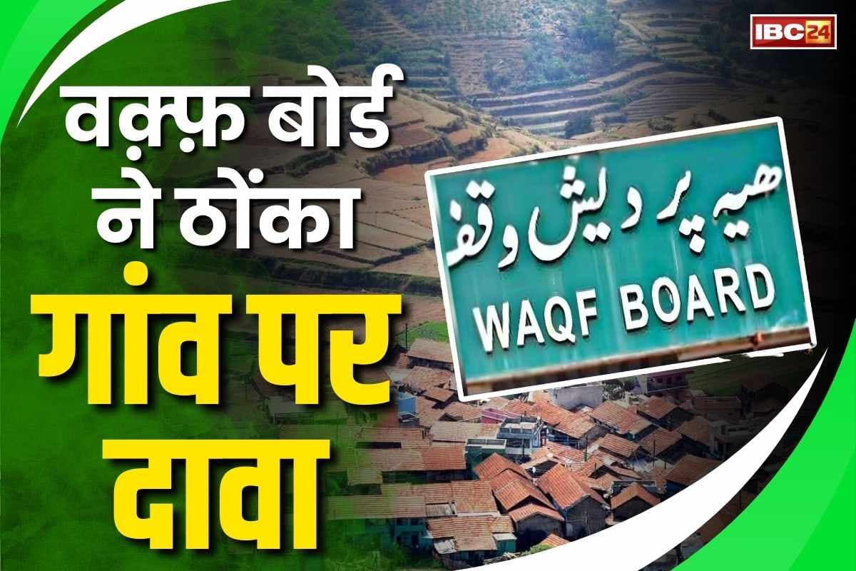 Waqf Board Claim on Village: वक़्फ़ बोर्ड ने पूरे गाँव पर ठोंक दिया अपना दावा.. 150 परिवारों को घर खाली करने का नोटिस.. मचा हड़कंप
