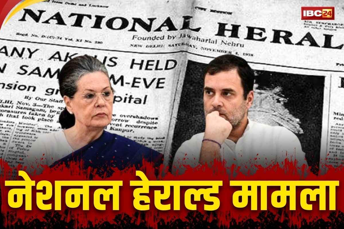 National Herald Case Chargsheet: नेशनल हेराल्ड मामले पर चार्जशीट दाखिल.. सोनिया, राहुल गांधी समेत सैम पित्रोदा का नाम भी शामिल, 25 को सुनवाई