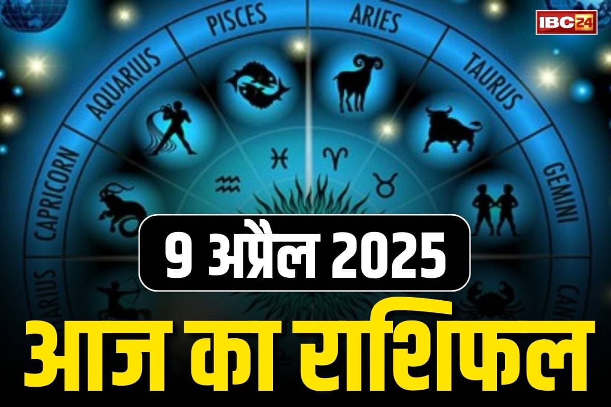 Today Rashifal 9th April 2025: कैसा रहेगा आज का दिन?.. किन राशियों के लिए बन रहे शुभ योग और किसे होगा कारोबारी फायदा, पढ़ें आज का सम्पूर्ण राशिफल